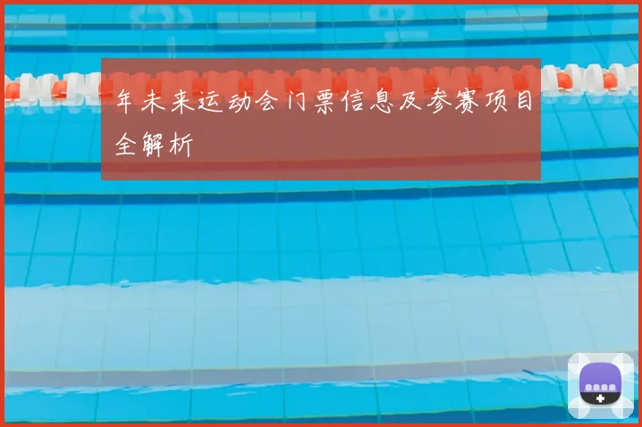 年未来运动会门票信息及参赛项目全解析