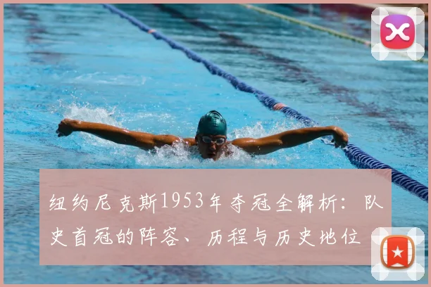 纽约尼克斯1953年夺冠全解析：队史首冠的阵容、历程与历史地位