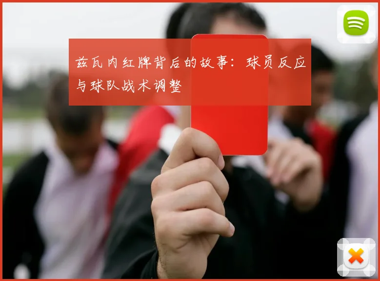 兹瓦内红牌背后的故事：球员反应与球队战术调整