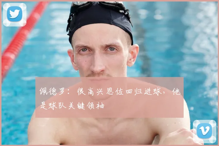 佩德罗：很高兴恩佐回归进球，他是球队关键领袖
