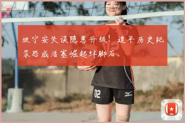 坎宁安失误隐患升级！追平历史纪录恐成活塞崛起绊脚石。