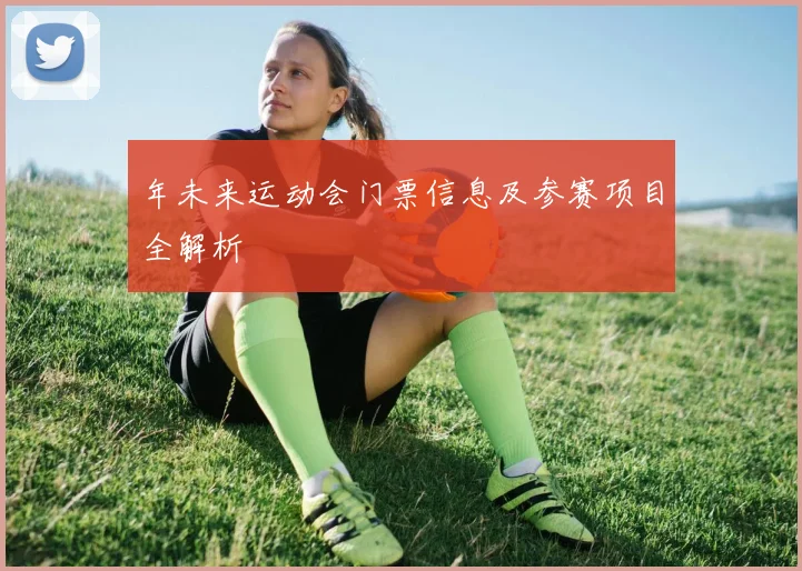 年未来运动会门票信息及参赛项目全解析
