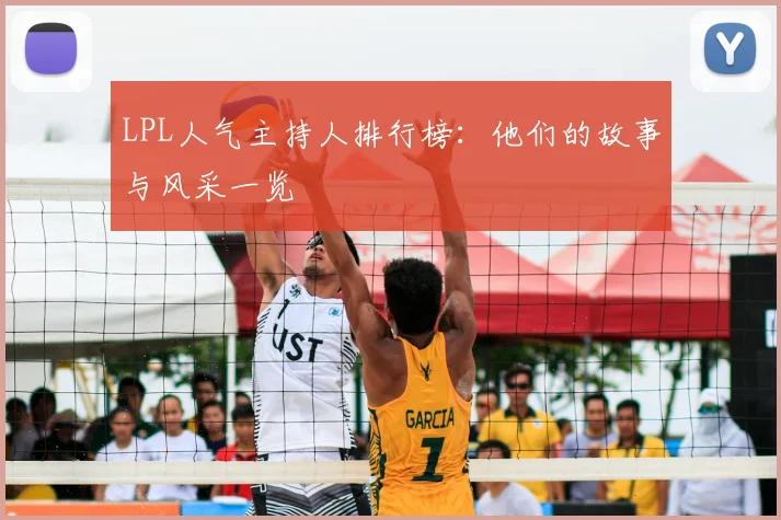 LPL人气主持人排行榜：他们的故事与风采一览