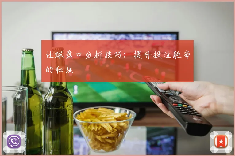 让球盘口分析技巧：提升投注胜率的秘诀