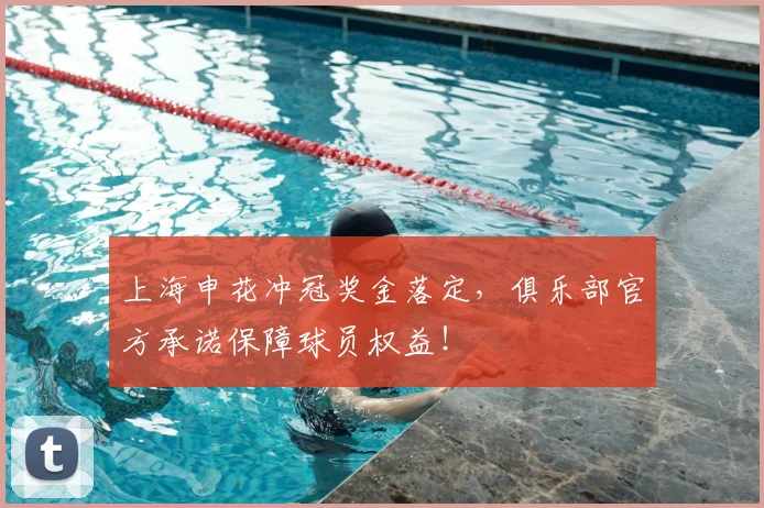 上海申花冲冠奖金落定，俱乐部官方承诺保障球员权益！