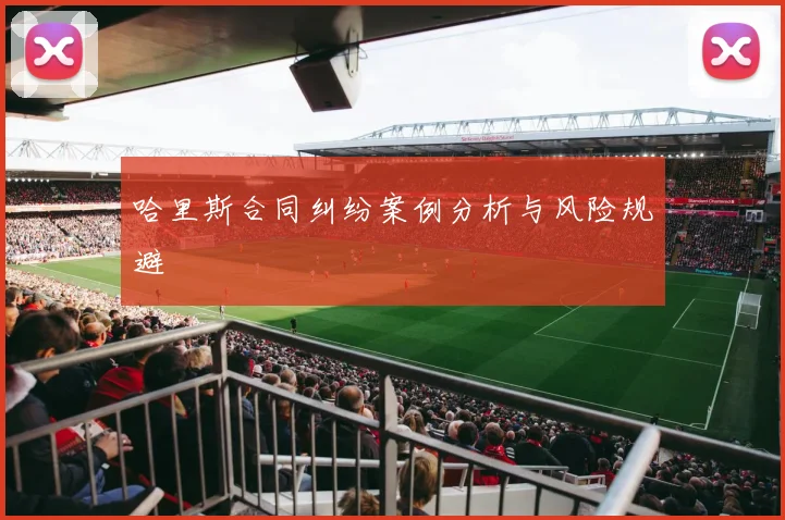 哈里斯合同纠纷案例分析与风险规避