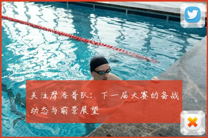 关注摩洛哥队：下一届大赛的备战动态与前景展望