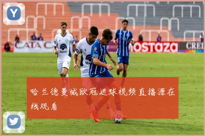 哈兰德曼城欧冠进球视频直播源在线观看