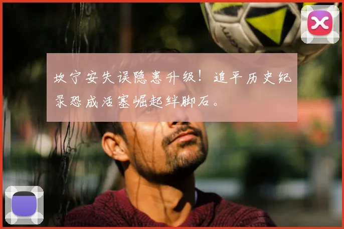 坎宁安失误隐患升级！追平历史纪录恐成活塞崛起绊脚石。