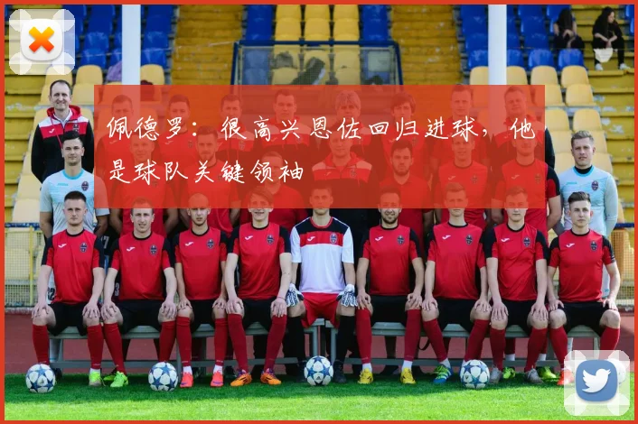 佩德罗：很高兴恩佐回归进球，他是球队关键领袖