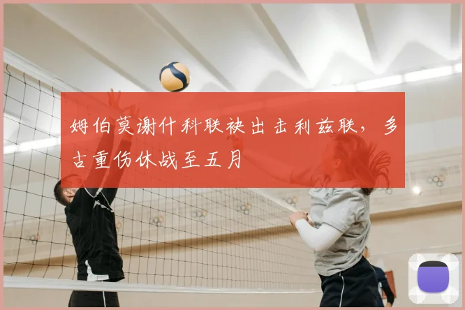姆伯莫谢什科联袂出击利兹联，多古重伤休战至五月