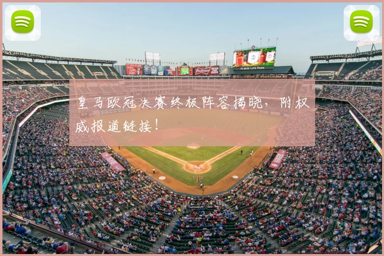 皇马欧冠决赛终极阵容揭晓，附权威报道链接！