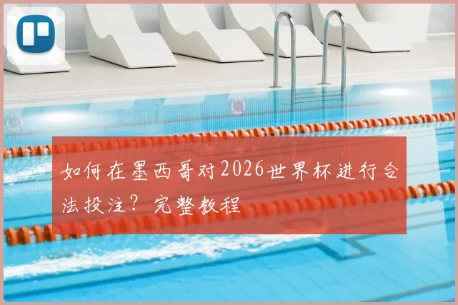 如何在墨西哥对2026世界杯进行合法投注？完整教程