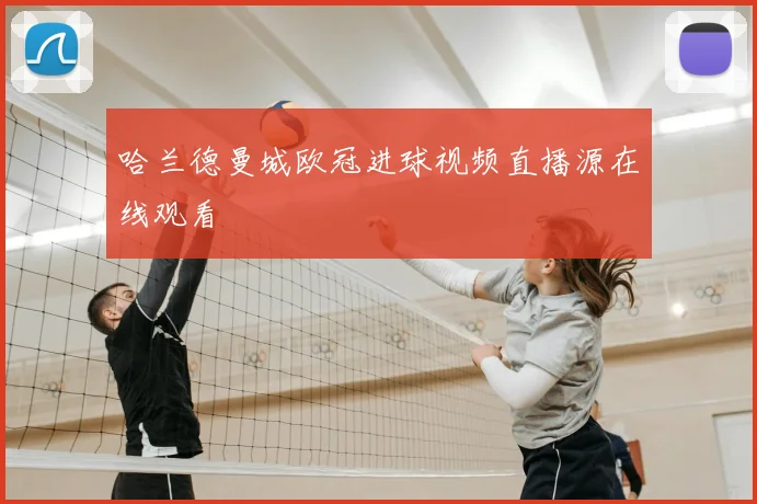 哈兰德曼城欧冠进球视频直播源在线观看