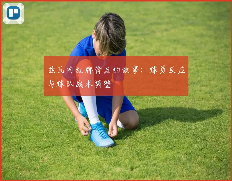 兹瓦内红牌背后的故事：球员反应与球队战术调整