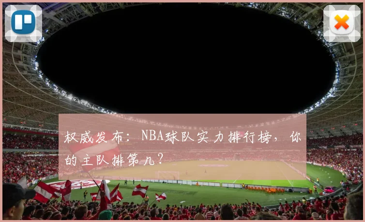 权威发布：NBA球队实力排行榜，你的主队排第几？