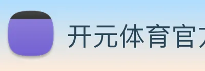 开元体育官方网站 logo